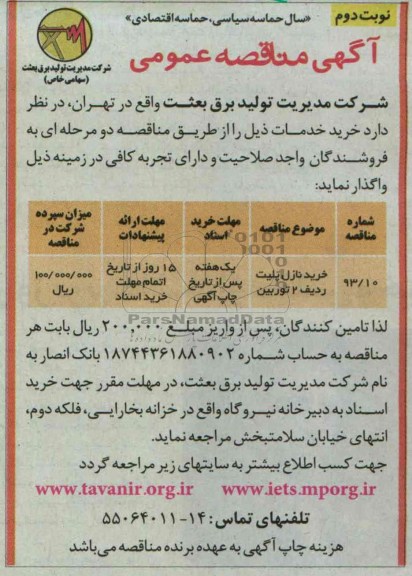 آگهی مناقصه عمومی,مناقصه خرید نازل پلیت