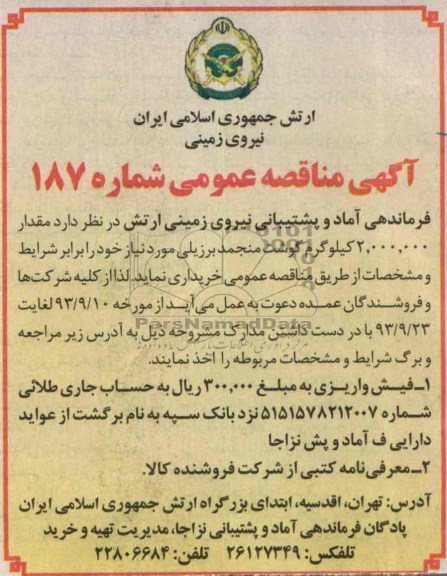مناقصه عمومی , مناقصه مقدار 2.000.000 کیلوگرم گوشت منجمد برزیلی 
