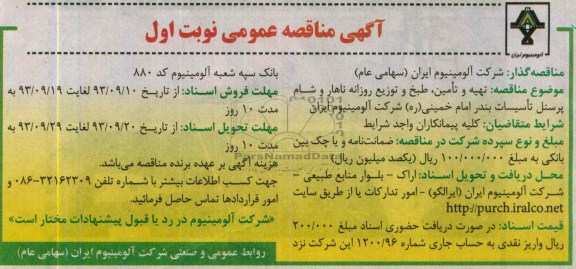مناقصه عمومی , مناقصه تهیه و تامین ، طبخ و توزیع روزانه ناهار و شام پرسنل تاسیسات
