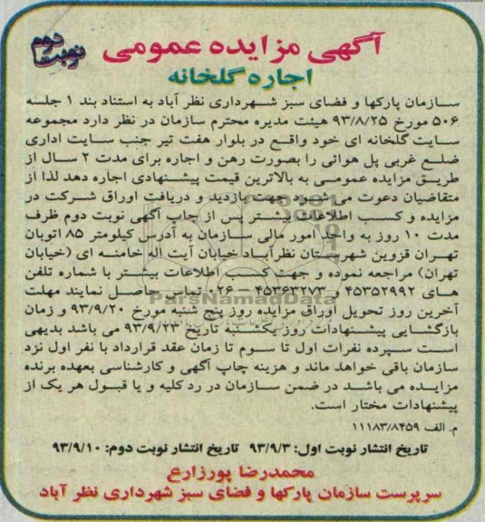 مزایده عمومی , مزایده عمومی اجاره گلخانه