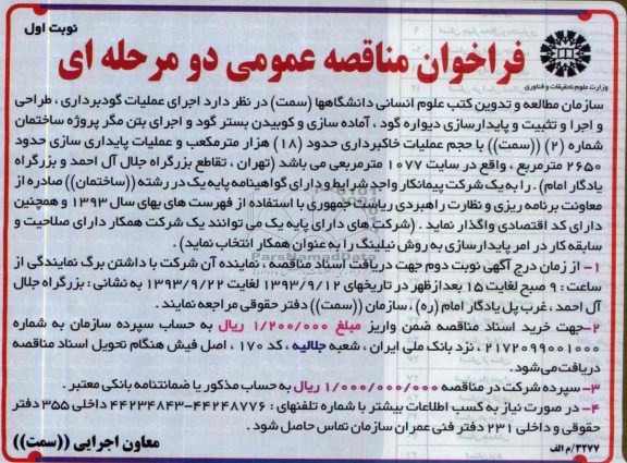 فراخوان مناقصه عمومی دو مرحله ای, مناقصه اجرای عملیات گودبرداری، طراحی و اجرا و تثبیت و پایدارسازی دیواره گود