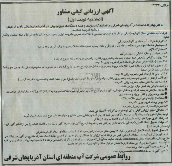 اگهی ارزیابی کیفی مشاور , اصلاحیه مناقصه مطالعات مرحله اول و دوم طرح انتقال پساب