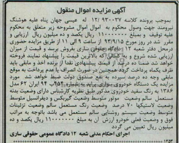مزایده اموال منقول , مزایده اموال منقول یک دستگاه خودروی سواری پراید