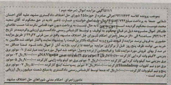 مزایده اموال , مزایده اموال موتور برق بنزینی