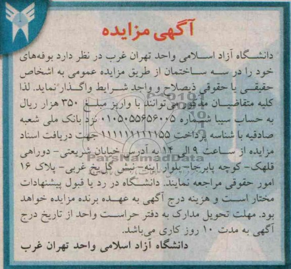 آگهی مزایده ,مزایده بوفه های خود را در سه ساختمان