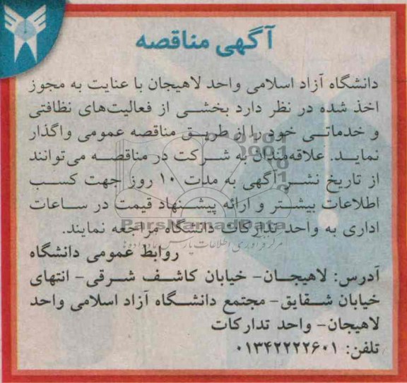 مناقصه بخشی از فعالیت های نظافتی و خدماتی 