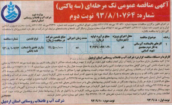 اگهی مناقصه عمومی تک مرحله ای , مناقصه کارهای باقیمانده آبرسانی