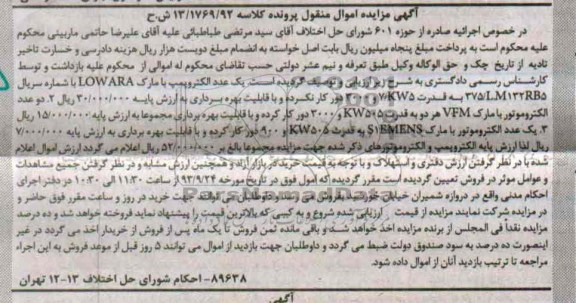 آگهی مزایده اموال منقول, مزایده یک عدد الکتروپمپ