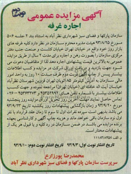 مزایده عمومی , مزایده عمومی اجاره غرفه