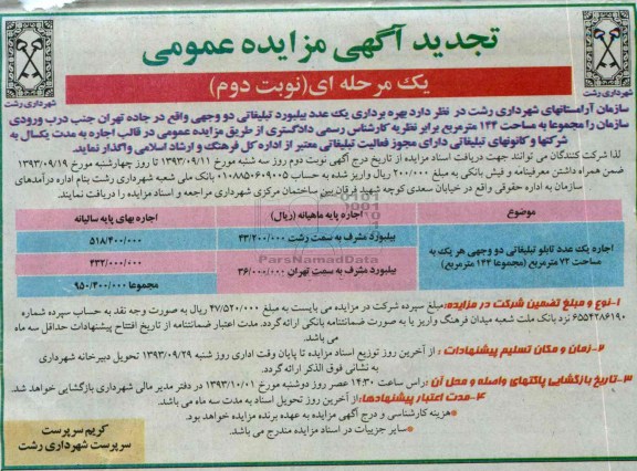 آگهی مزایده عمومی یك مرحله ای,مزایده یك عدد بیلبورد تبلیغاتی دو وجهی