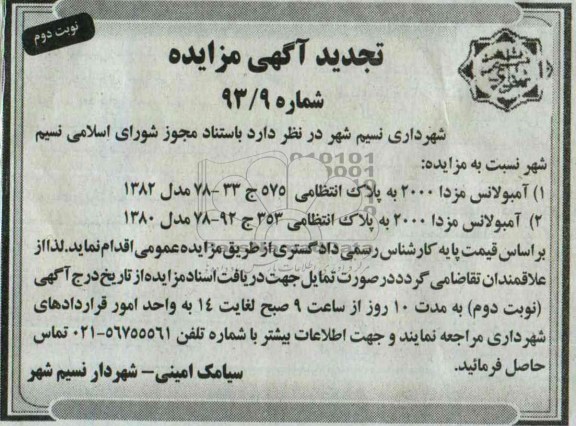 تجدید مزایده , تجدید مزایده آمبولانس مزدا 2000