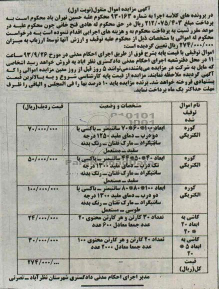 آگهی مزایده, مزایده کوره الکتریکی
