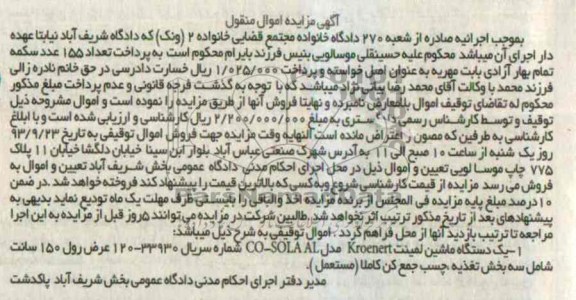 آگهی مزایده اموال منقول,مزایده یک دستگاه ماشین لمینت