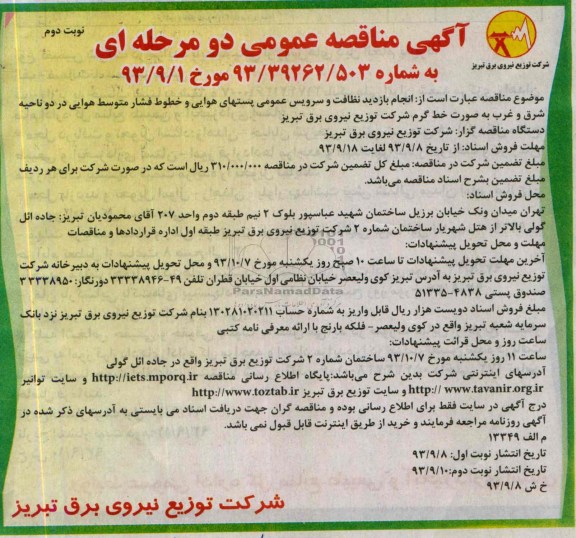 آگهی مناقصه عمومی دو مرحله ای,مناقصه انجام بازدید نظافت و سرویس عمومی پستهای هوایی