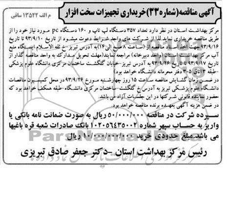 عداد 357 دستگاه لپ تاپ و 160 دستگاه PCمناقصه , مناقصه 