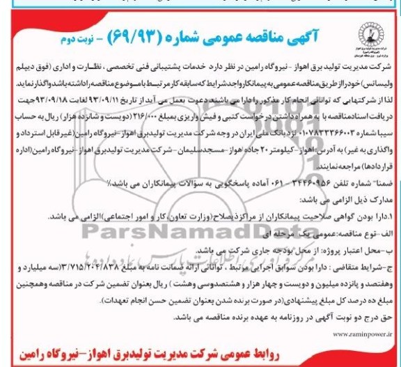 آگهی مناقصه عمومی , مناقصه خدمات پشتیبانی فنی تخصصی