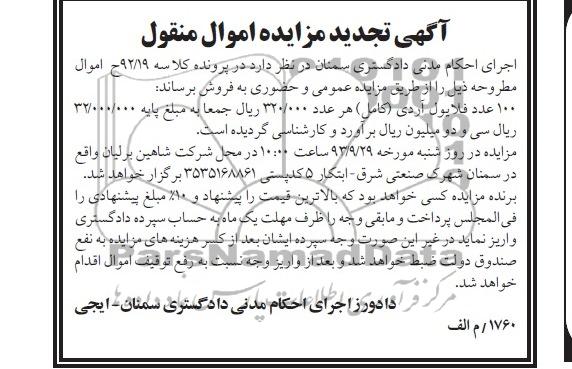 اگهی تجدید مزایده اموال منقول,مزایده فروش 100 عدد فلایول آردی