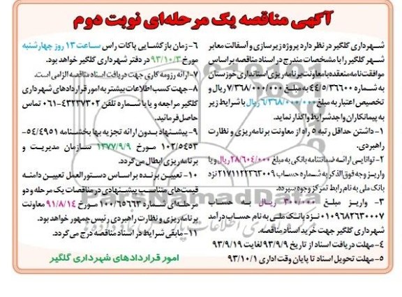 آگهی مناقصه یک مرحله ای, مناقصه پروژه زیرسازی و آسفالت معابر شهر 