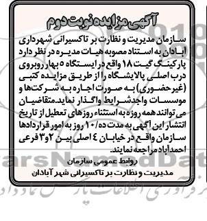آگهی مزایده ,مزایده  پارکینگ گیت 18 