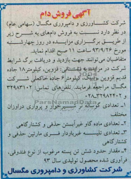 مزایده , مزایده فروش دام
