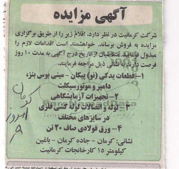 آگهی مزایده,مزایده قطعات یدکی