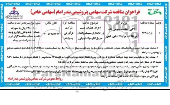 فراخوان مناقصه عمومی توام با ارزیابی کیفی , مناقصه اجرای عملیات نصب و راه اندازی سیستم و اعلان حریق 