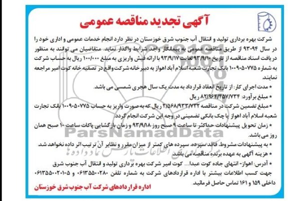 آگهی تجدید مناقصه عمومی , مناقصه انجام خدمات عمومی و اداری 