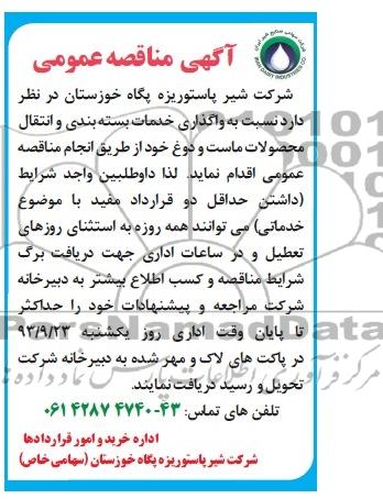 آگهی مناقصه عمومی  , مناقصه واگذاری خدمات بسته بندی و انتقال محصولات 
