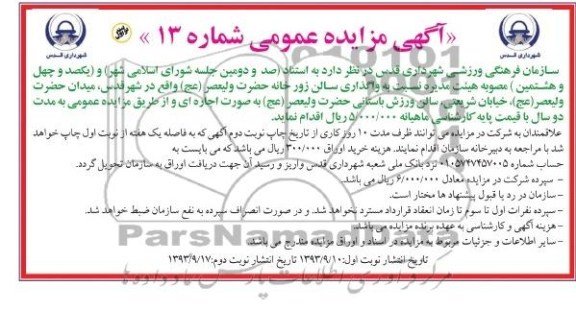 مزایده عمومی , مزایده عمومی واگذاری سالن زورخانه