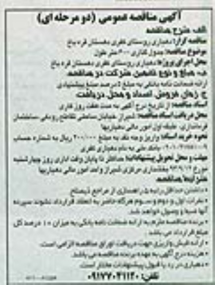 آگهی مناقصه عمومی دو مرحله ای , مناقصه جدول گذاری 