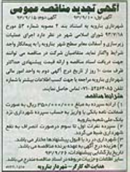 آگهی تجدید مناقصه عمومی , مناقصه عملیات زیرسازی و آسفالت معابر 