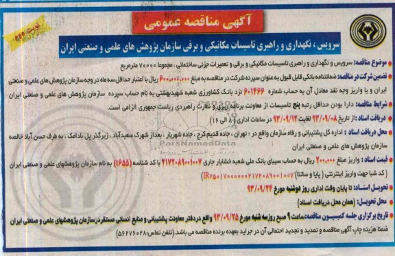 آگهی مناقصه عمومی , مناقصه سرویس ، نگهداری و راهبری تاسیسات مکانیکی و برقی سازمان 