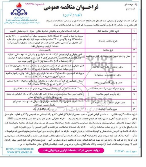 فراخوان مناقصه عمومی یک مرحله ای , مناقصه تهیه و تامین 11 دستگاه تانکر