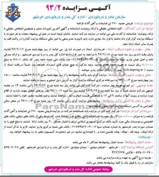 مزایده , مزایده فروش حدود 270 تن ضایعات و آهن آلات قراضه