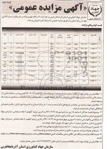 مزایده عمومی , مزایده عمومی 9 دستگاه خودرو مازاد بر نیاز و قابل شماره گذاری