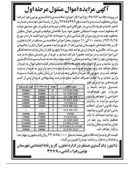 مزایده اموال منقول , مزایده اموال منقول یاتاقان