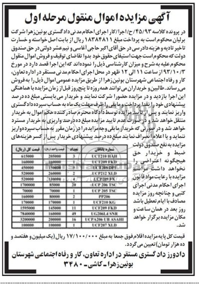 مزایده اموال منقول , مزایده اموال منقول یاتاقان