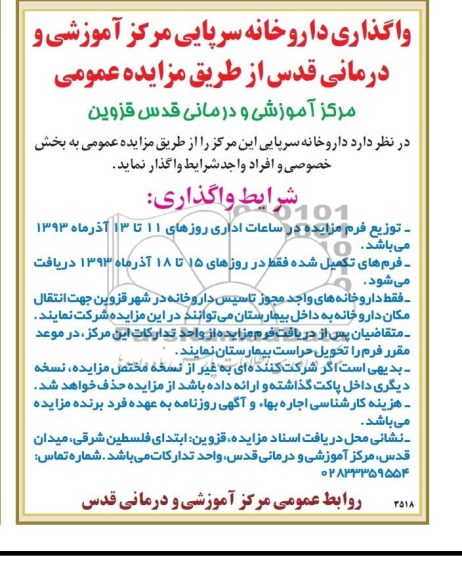 آگهی مزایده ,مزایده واگذاری داروخانه سرپایی مرکز آموزشی