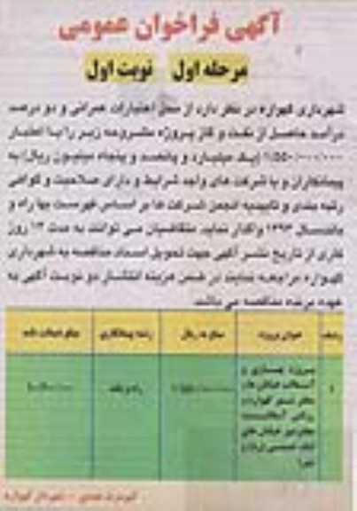 فراخوان عمومی , فراخوان عمومی پروژه بهسازی و آسفالت خیابان ها و معابر شهر