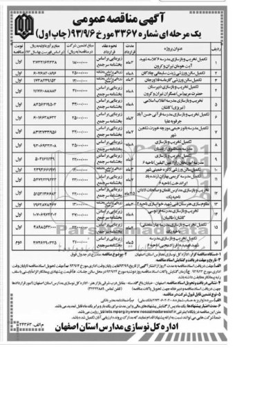آگهی مناقصه عمومی یک مرحله ای , مناقصه تکمیل تخریب و بازسازی مدرسه 6 کلاسه و ...