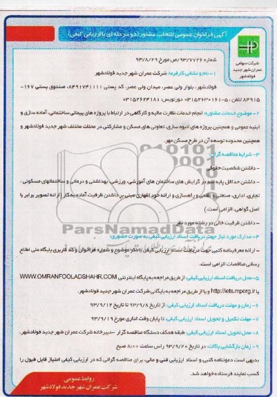 آگهی فراخوان عمومی انتخاب مشاور.مناقصه انجام خدمات نظارت عالیه و کارگاهی