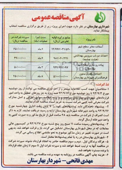 آگهی مناقصه عمومی , مناقصه آسفالت معابر  و ...