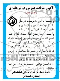 آگهی مناقصه عمومی دو مرحله ای , مناقصه تعمیر و بازسازی و تغییر ساختار فیزیکی بخش ها و واحدها