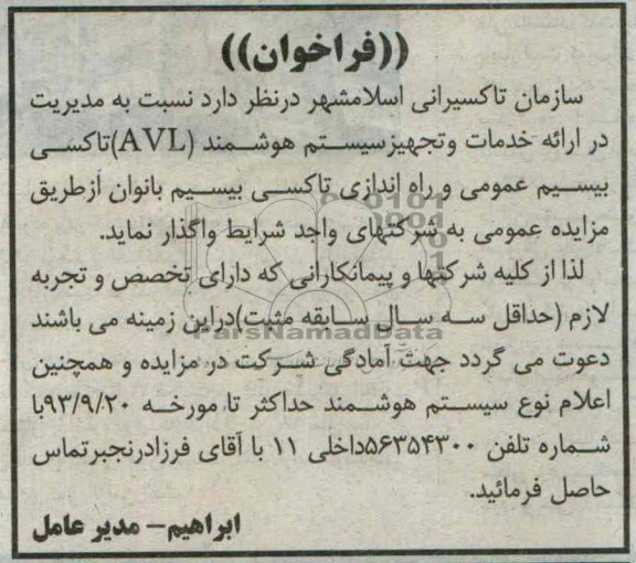 فراخوان , فراخوان ارائه خدمات و تجهیز سیستم هوشمند AVL تاکسی بیسیم