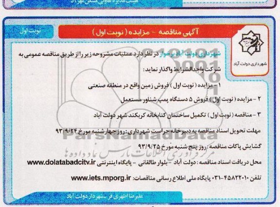 آگهی مزایده , مزایده فروش 5 دستگاه پمپ شناور مستعمل