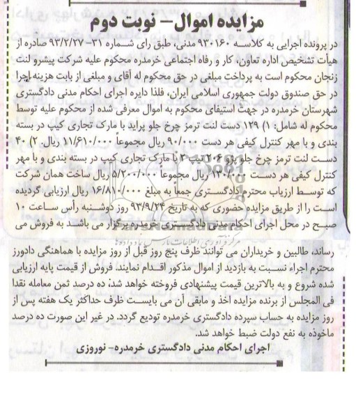 مزایده اموال , مزایده  لنت ترمز پراید