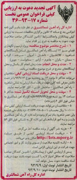 آگهی تجدید دعوت به ارزیابی کیفی فراخوان عمومی نخست, مناقصه پروژه ترمیم و نگهداری فضای سبز