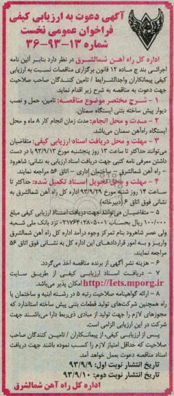 آگهی دعوت به ارزیابی کیفی فراخوان عمومی نخست, مناقصه تأمین، حمل و نصب دیوار پیش ساخته بتنی