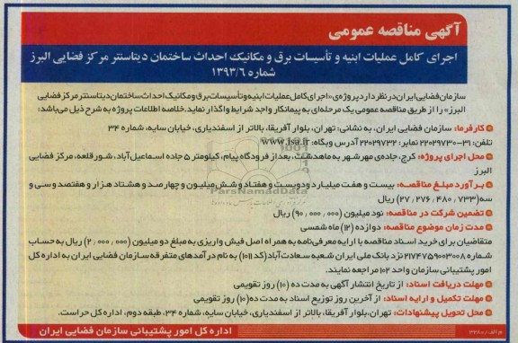 آگهی مناقصه عمومی , مناقصه اجرای کامل عملیات ابنیه و تاسیسات برق و مکانیک احداث ساختمان 