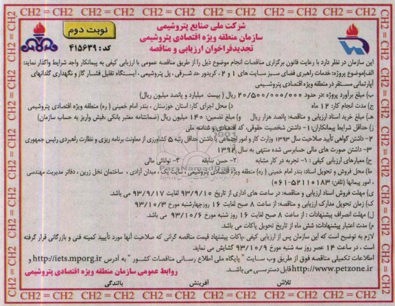 تجدید فراخوان ارزیابی و مناقصه , فراخوان ارزیابی خدمات راهبری فضای سبز سایت های 1 و 2  